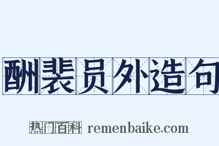 酬裴员外造句是什么意思的图片